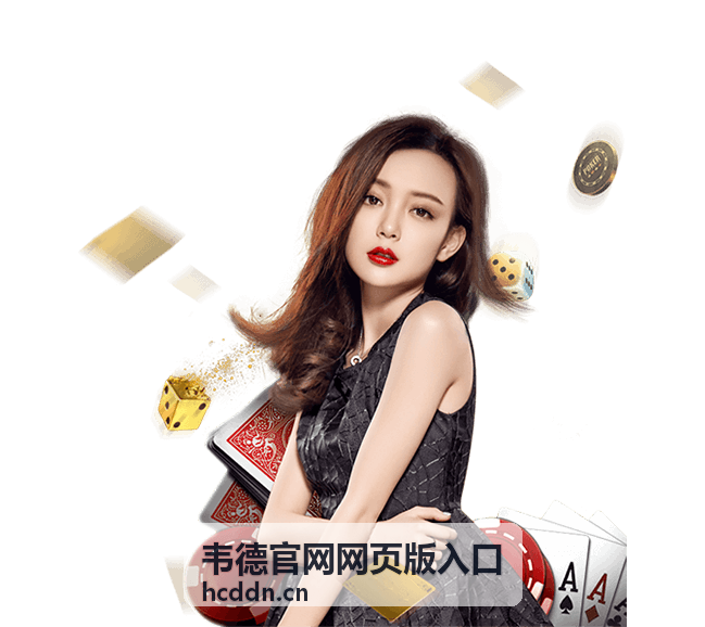 韦德官网网页版入口指南介绍